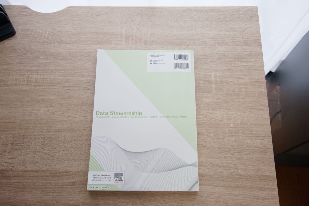 データ スチュワードシップ　データマネジメント&ガバナンスの実践ガイド