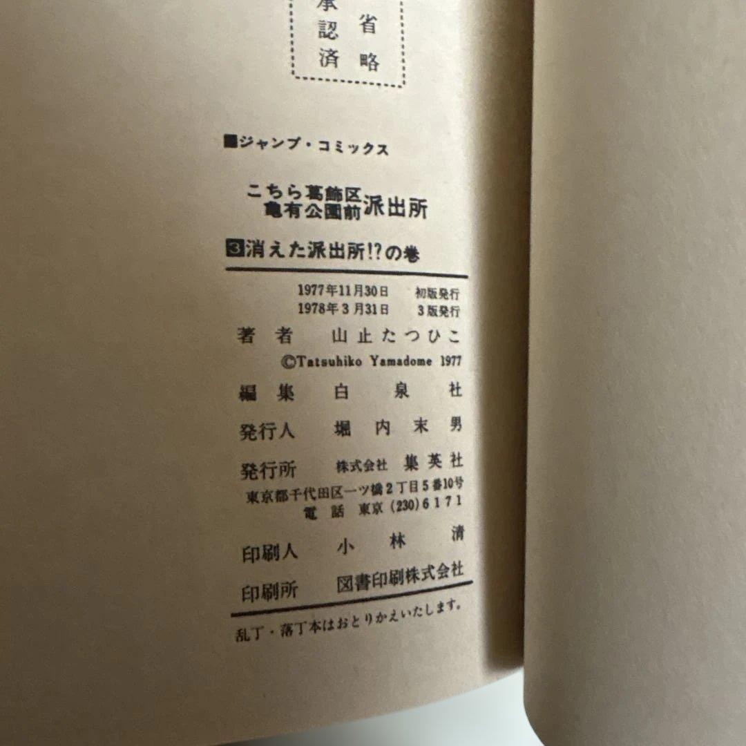 こちら葛飾区亀有公園前派出所　山止たつひこ