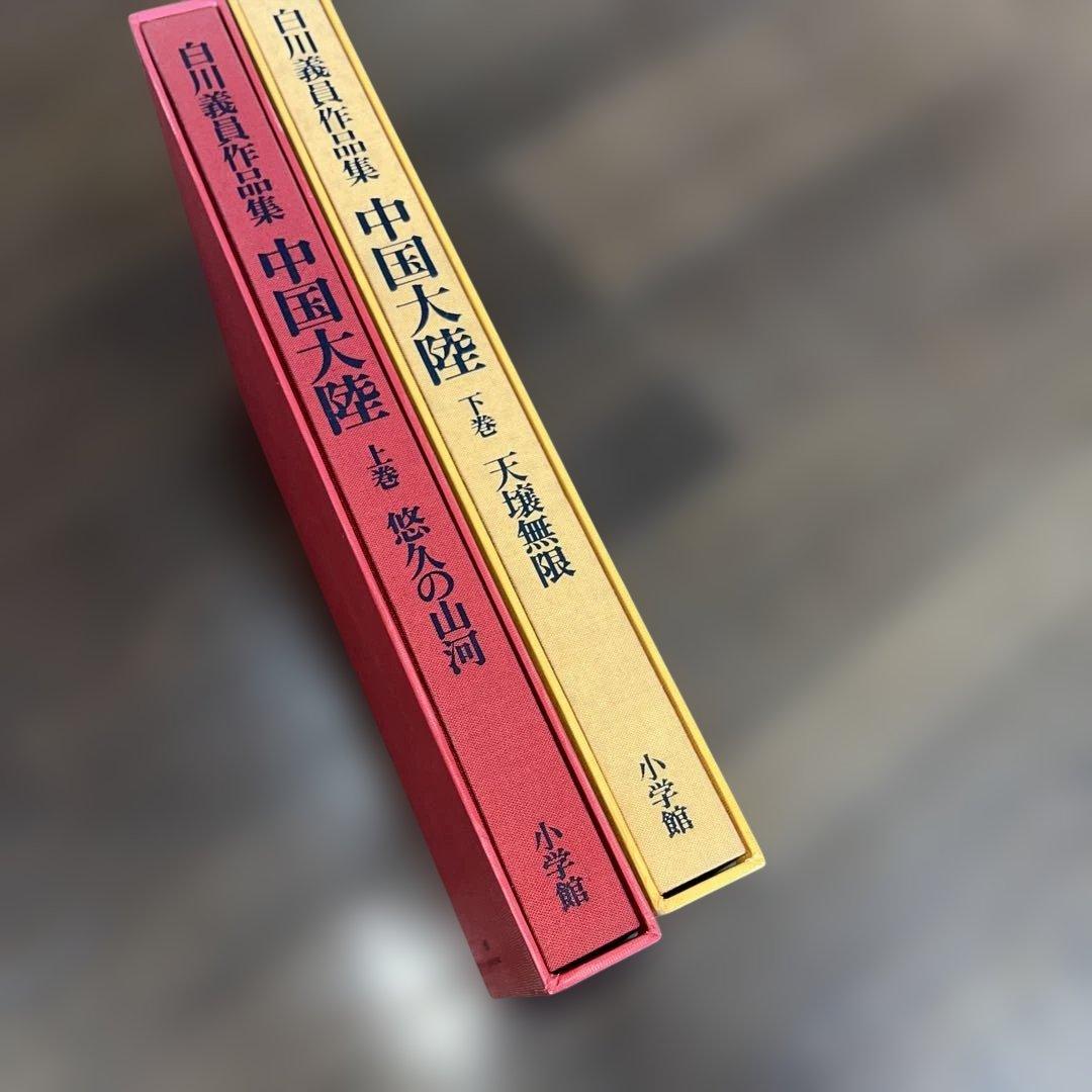 サイン入り_白川議員作品集 中国大陸 (上下)