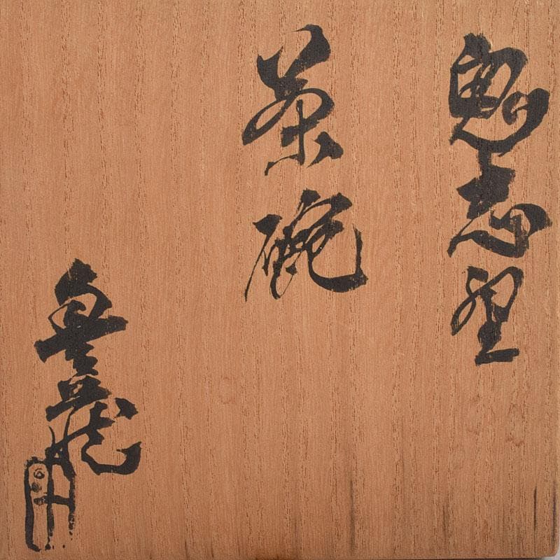 茶道具　人間国宝　荒川豊蔵作　鬼志野　茶碗　加藤卓男 識箱　M　R9188