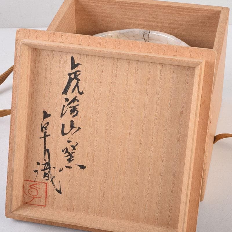 茶道具　人間国宝　荒川豊蔵作　鬼志野　茶碗　加藤卓男 識箱　M　R9188