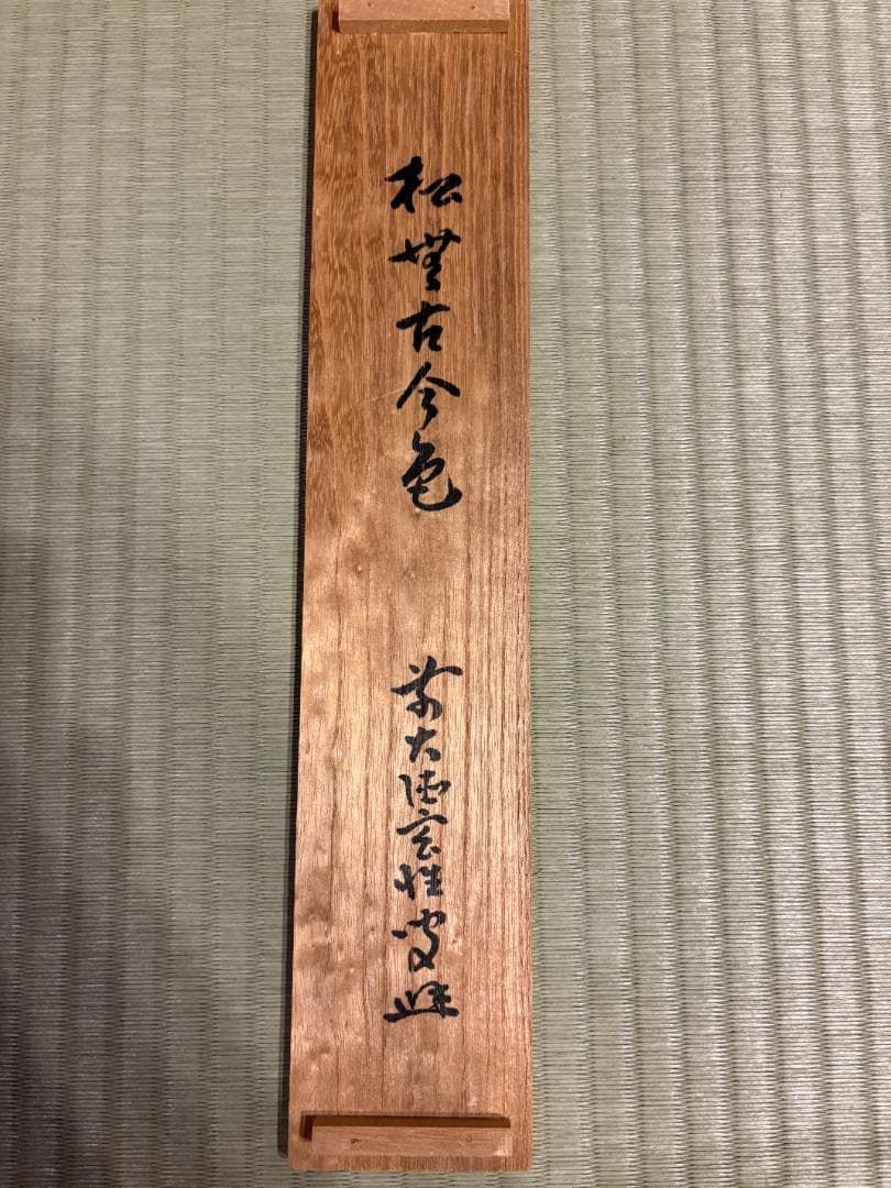 大徳寺　玄性　茶掛軸　一行　松無古今色　茶道具