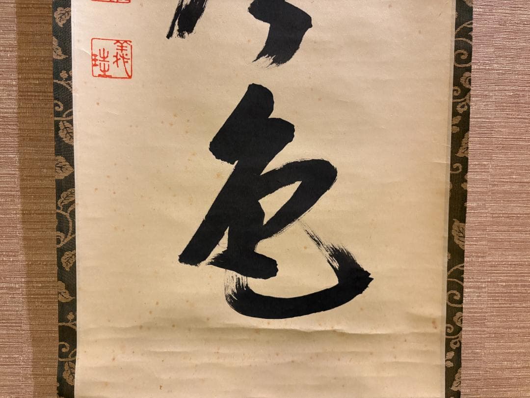 大徳寺　玄性　茶掛軸　一行　松無古今色　茶道具