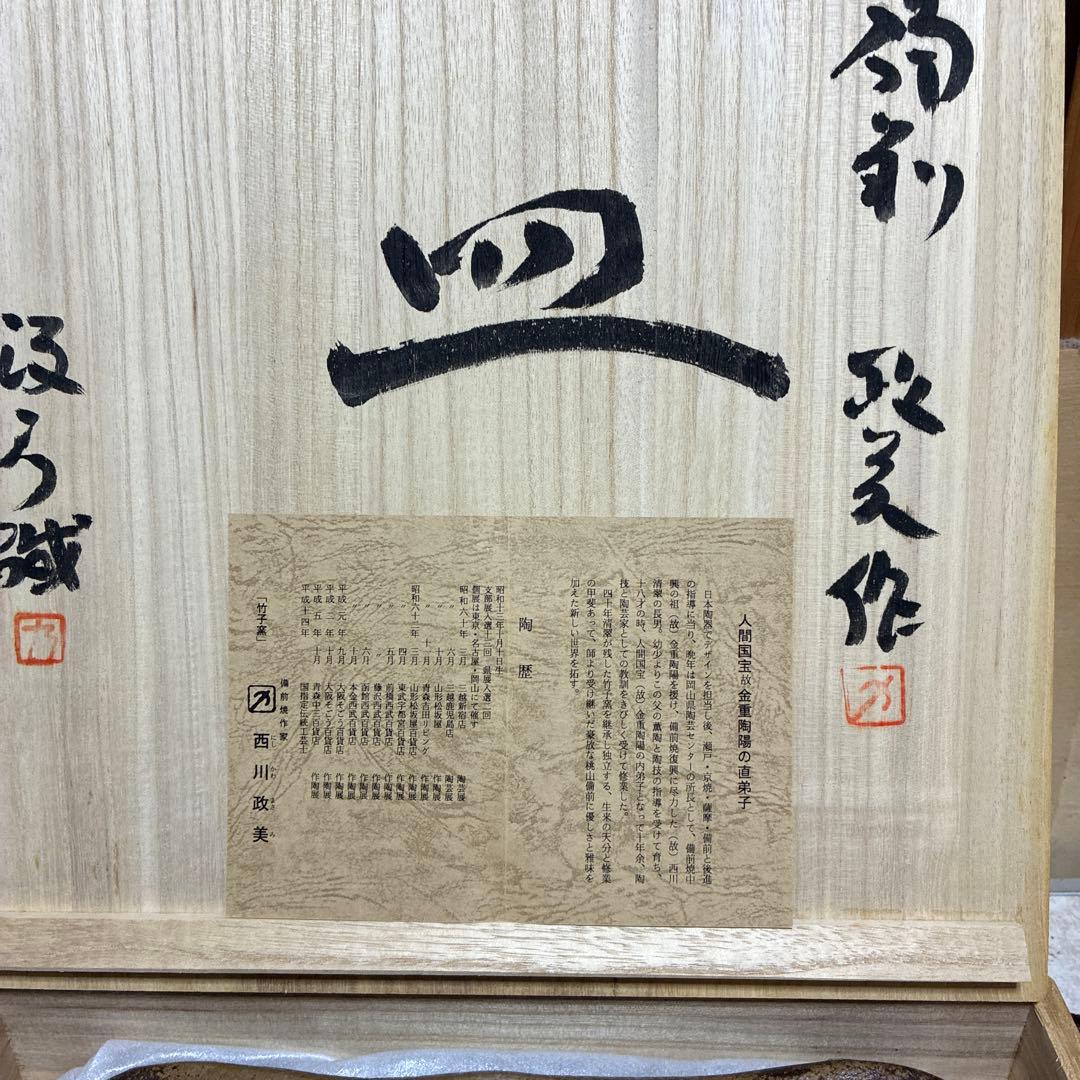 備前　西川政美　皿　政彦織箱　未使用収蔵品