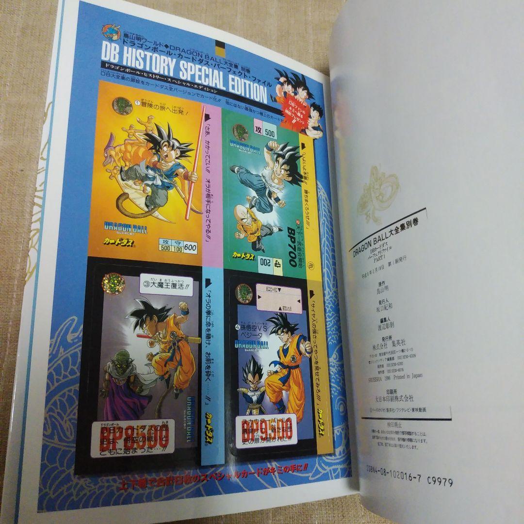 ドラゴンボール　DRAGON BALL 大全集 1・2