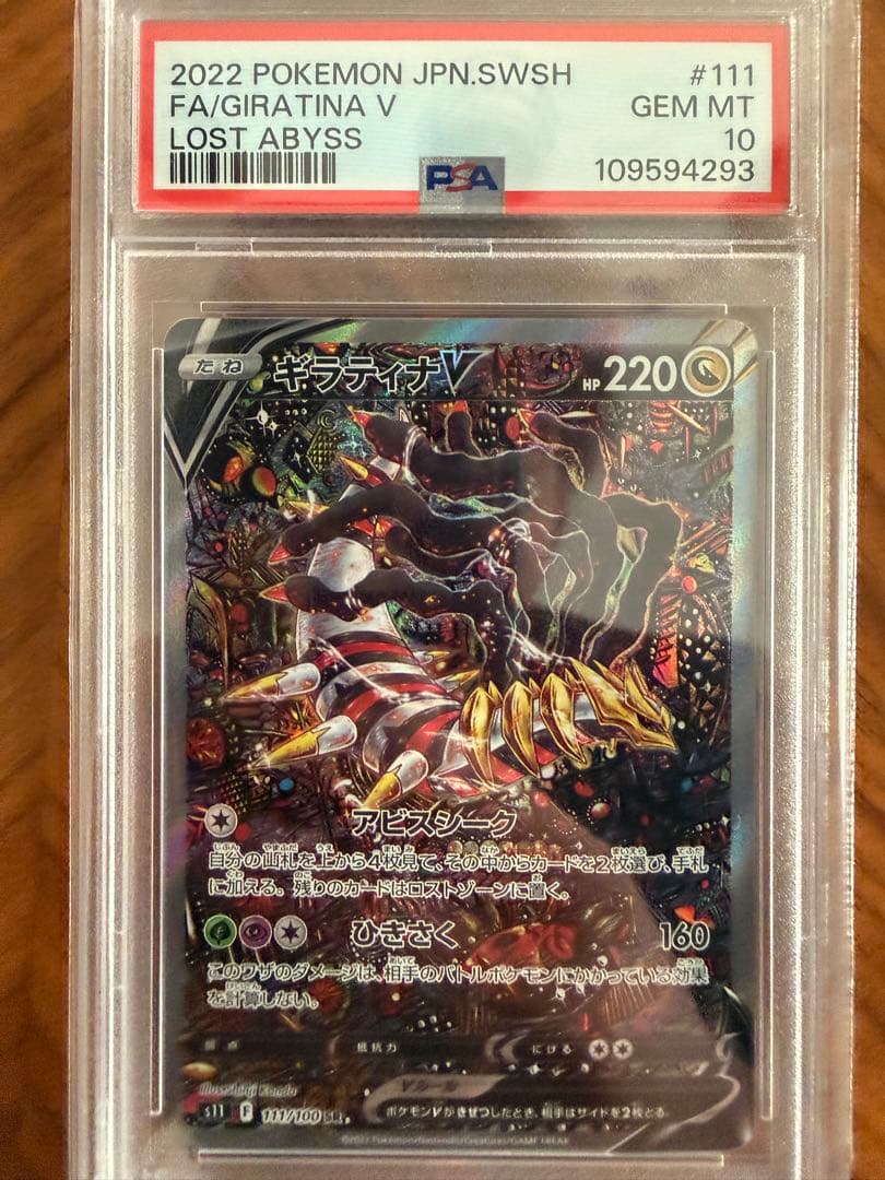 ギラティナ V SA PSA10