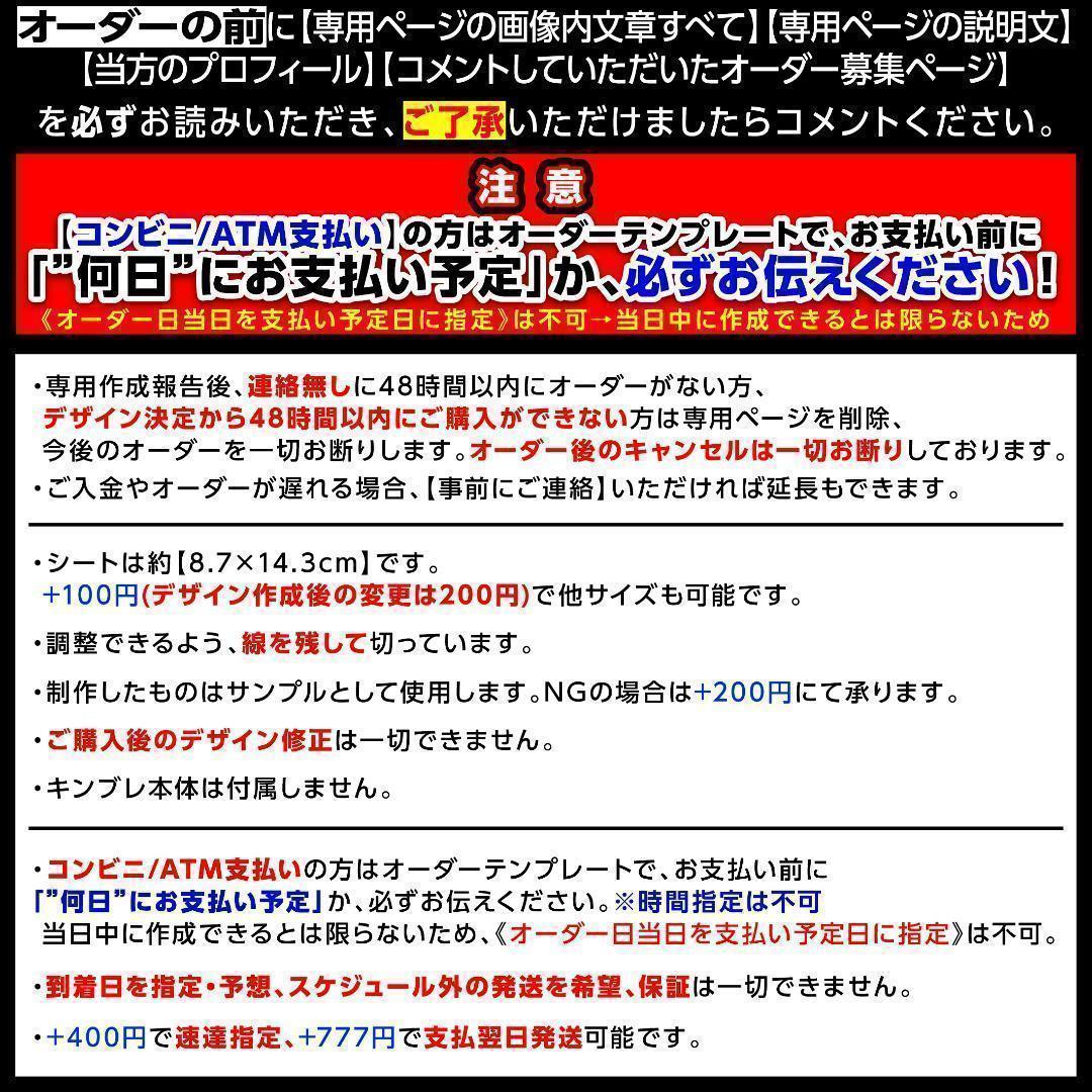 両見様⑅キンブレシート オーダー/26