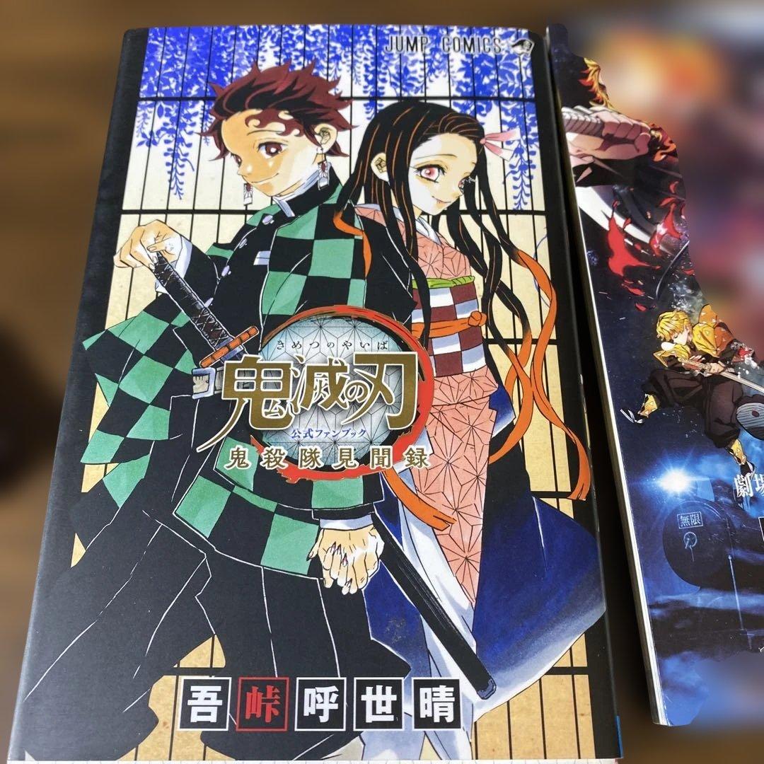 【豪華セット】鬼滅の刃 全巻　20巻限定特装版　公式FB鬼殺隊見聞録　ノベライズ