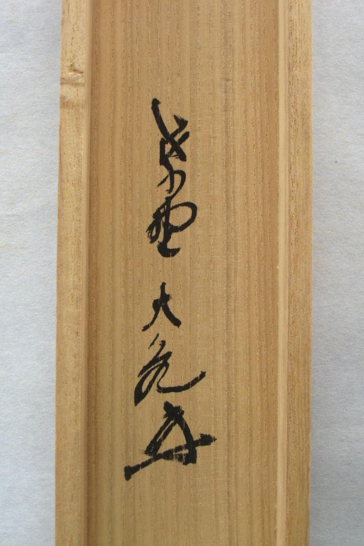 【真筆】茶掛け 茶掛　吉祥◆大徳寺 塔頭如意庵 立花大亀老師　共箱・タトウ箱付