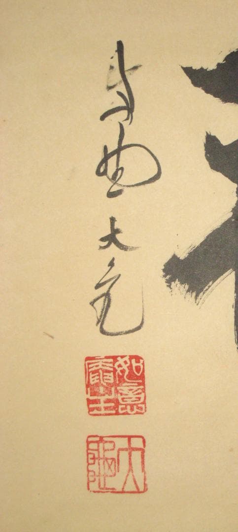 【真筆】茶掛け 茶掛　吉祥◆大徳寺 塔頭如意庵 立花大亀老師　共箱・タトウ箱付