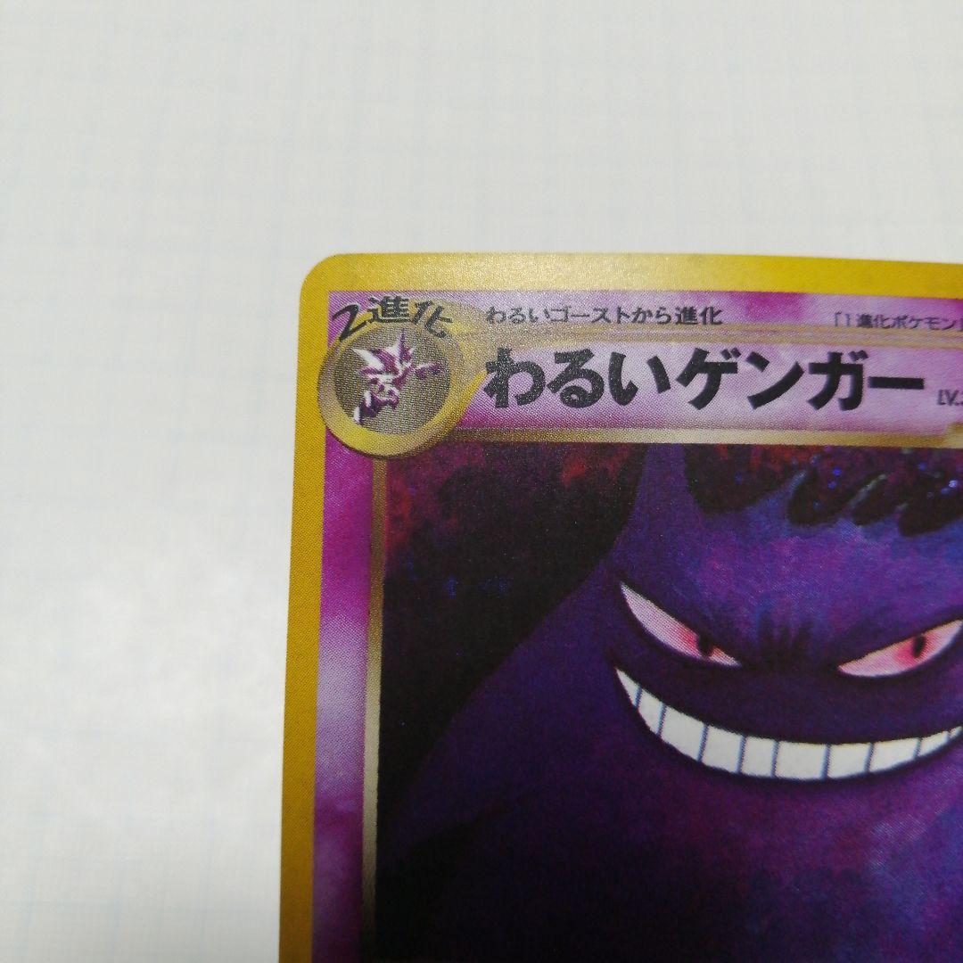 ポケモンカード　わるいゲンガー　旧裏
