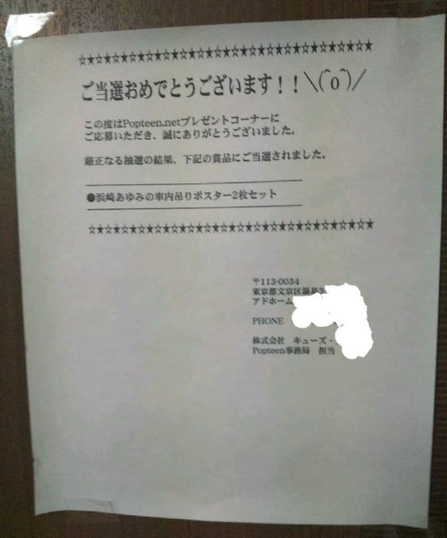 【当選物】非売品　浜崎あゆみ　中吊り　ポスター