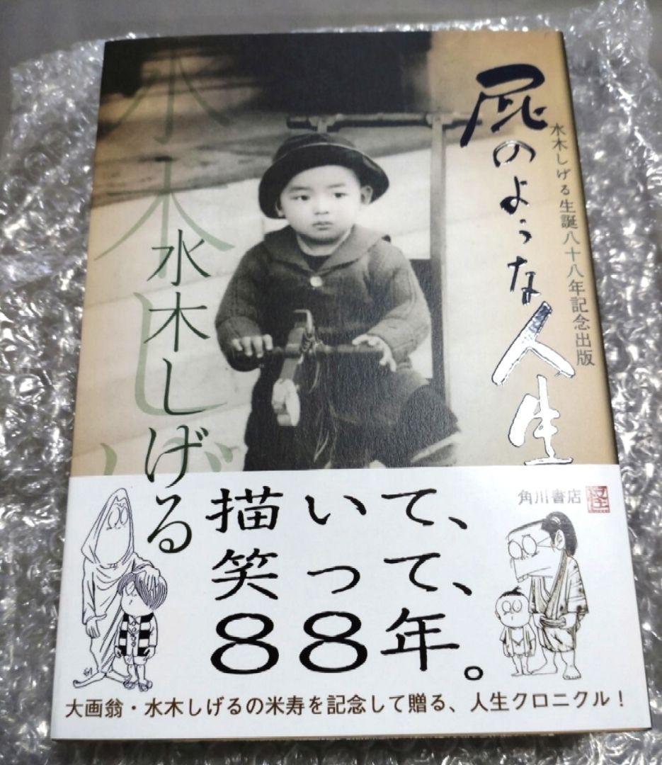 は*す様 水木しげる 生誕八十八年記念出版 『屁のような人生』 京極夏彦装丁特製