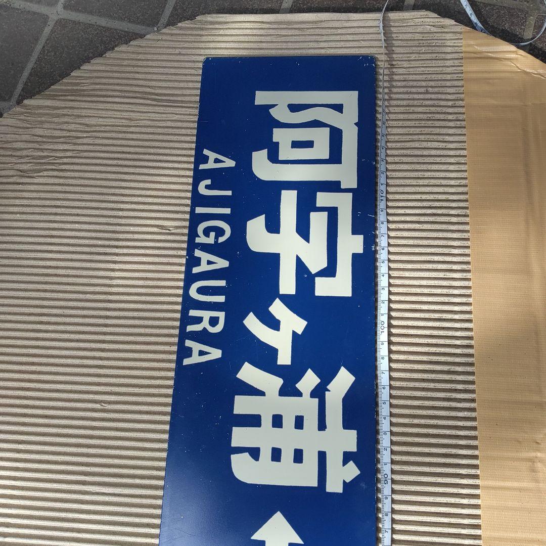 【ひたちなか海浜鉄道　サボ】（表）那珂湊⇔勝田 （裏）阿字ヶ浦⇔勝田