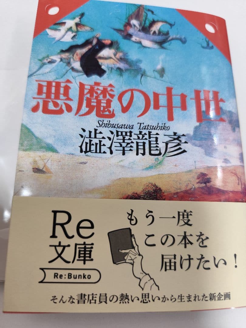 悪魔の中世 渋沢龍彦 Re:文庫　新装版初版発行　完全受注生産アクリルスタンド付