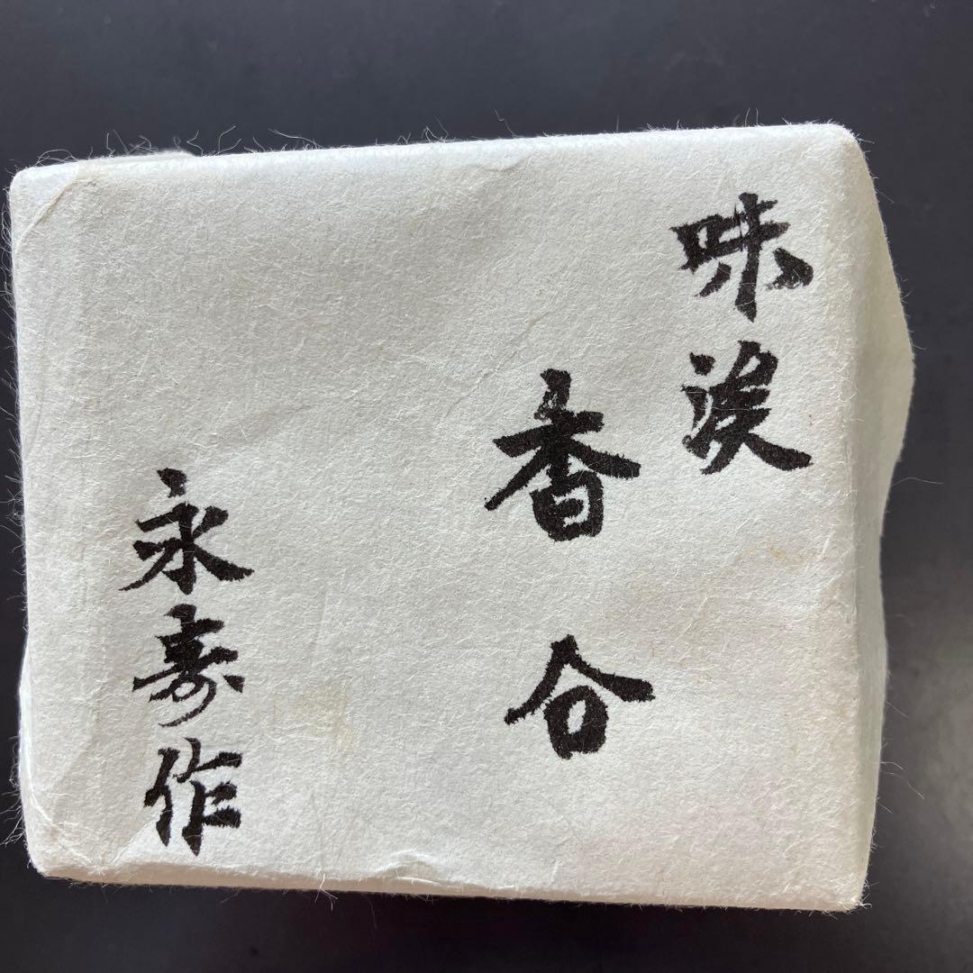 茶道具　乾漆　栗香合　畦地粒俵　造　内側全面金箔貼り　共箱　S73KG