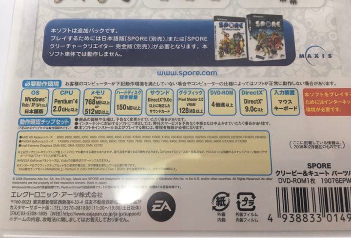 新品未使用　PCゲーム　スポア　クリーピーキュート　パーツパック