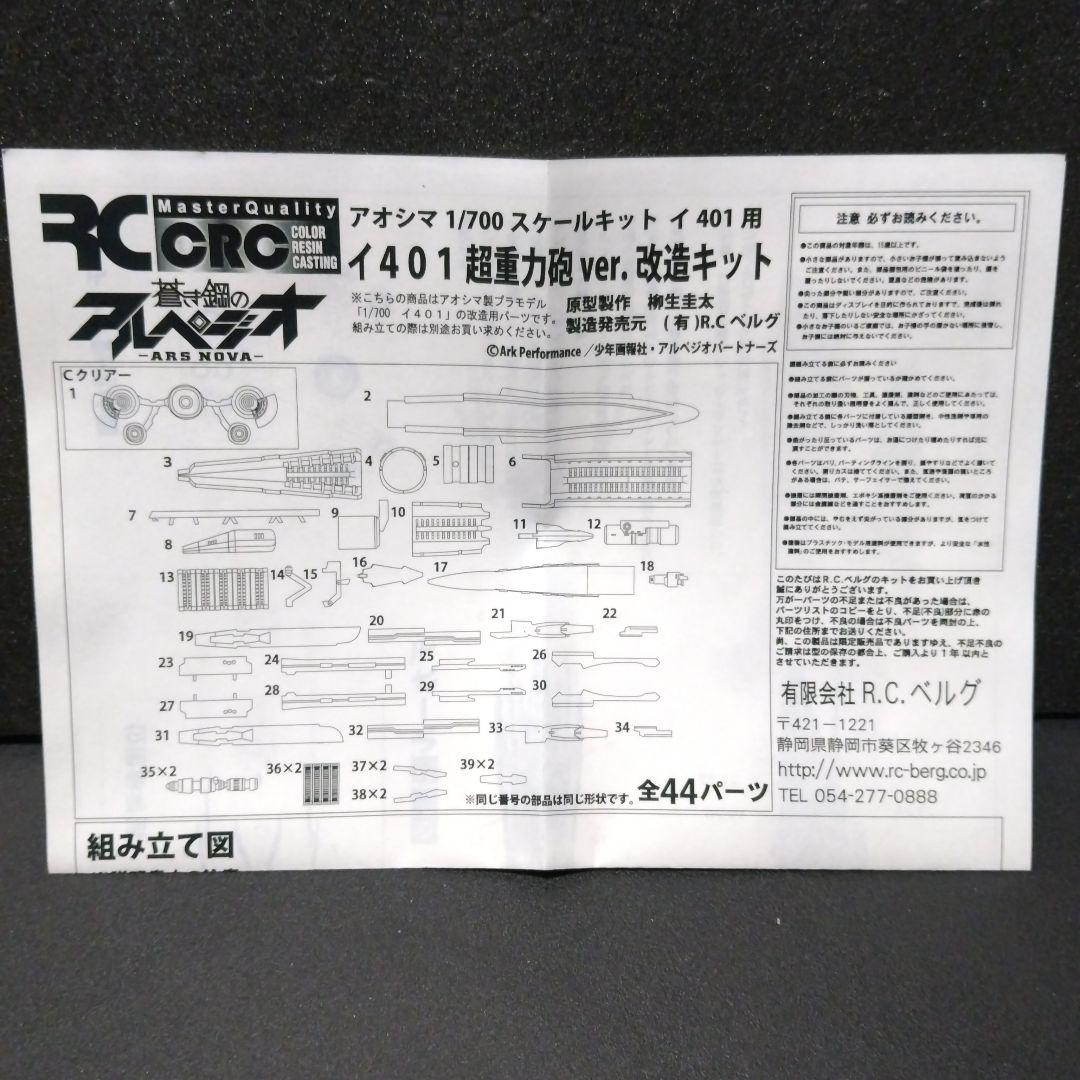 アオシマ 蒼き鋼のアルペジオ、1/700 I-401、R.C.ベルグ 改造キット
