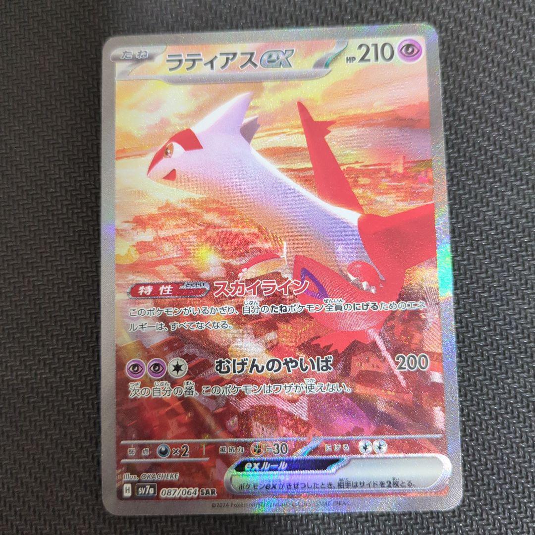 ポケモンカードゲーム　楽園ドラゴーナ　ラティアスexSAR　ラティオスAR