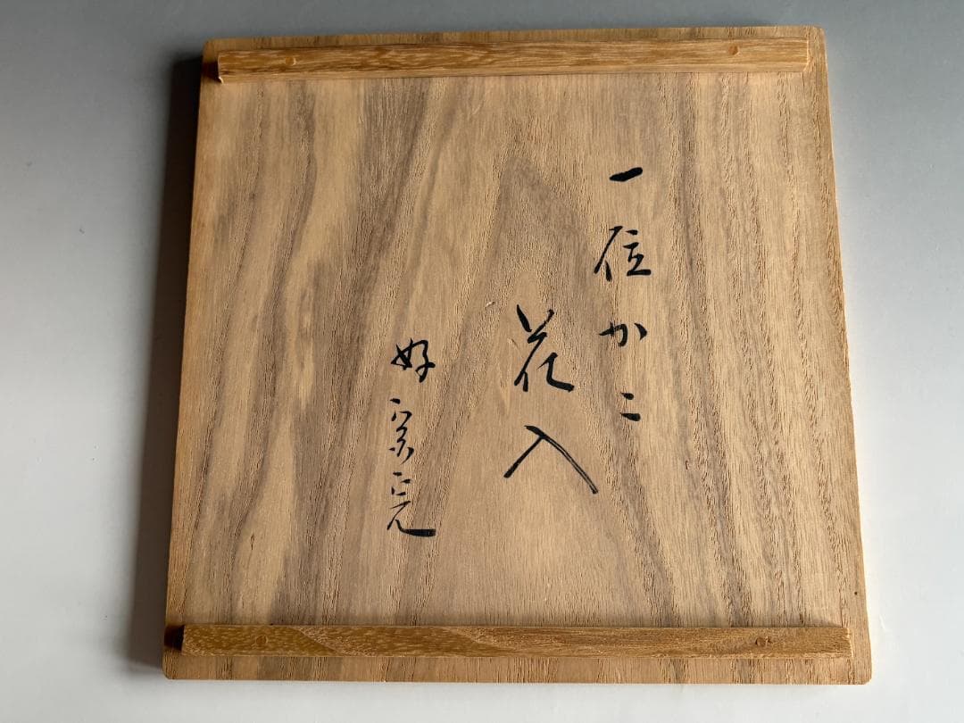 堀内宗完　兼中斎好　一位籠花入　茶道具　表千家