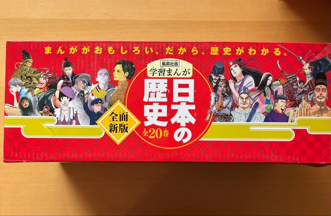 学習まんが 日本の歴史 全20巻セット