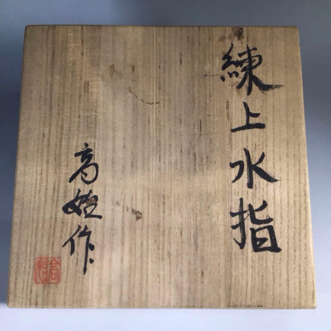 Ｎ１６５　水指　『明神窯　岡本高始造』『練上水指』　共箱　茶道具