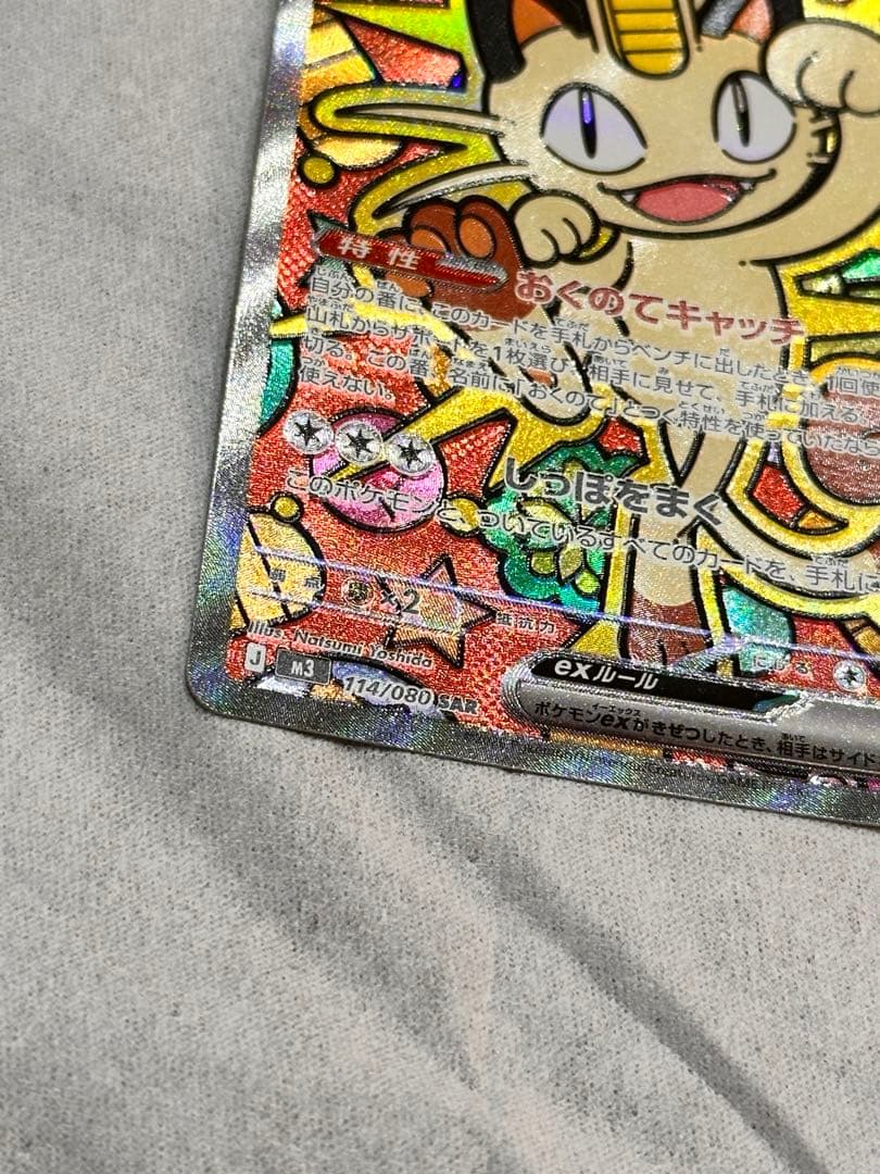 ニャースex SAR ムニキスゼロ　おくのてキャッチ