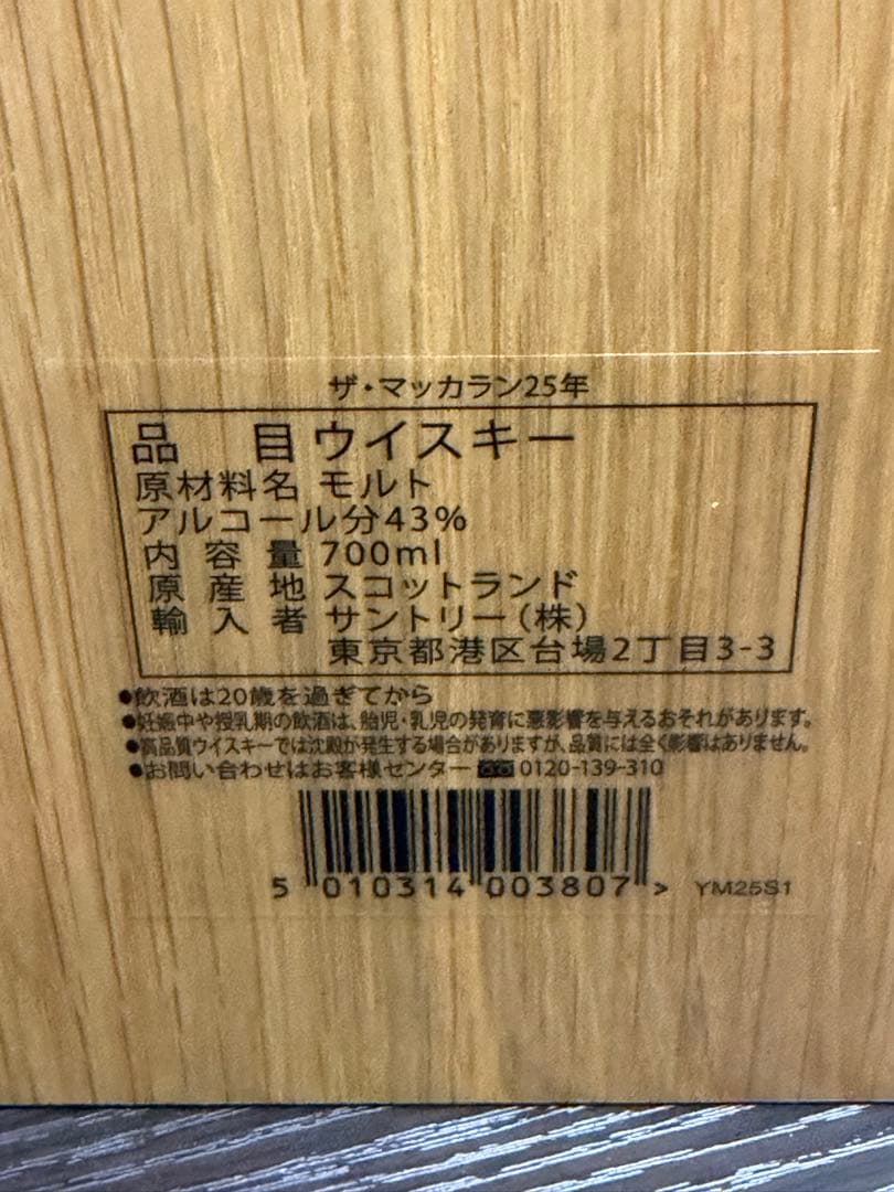マッカラン25年　2022年リリース　サントリー正規品