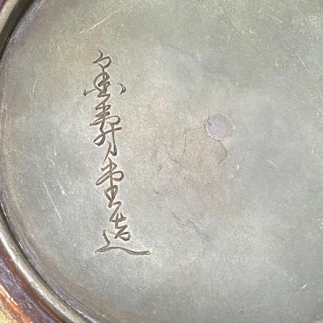 金寿堂 雨宮 宗 造 鉄瓶　刷毛目 長閑形 鉄瓶　純銀摘蓋　鐡瓶