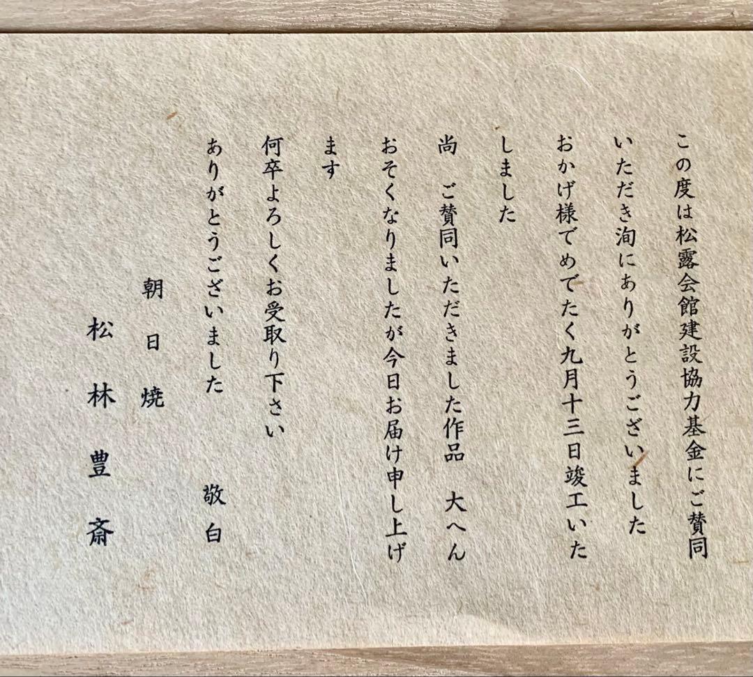 朝日焼　茶碗　3点セット　松林良周・弘・永　作