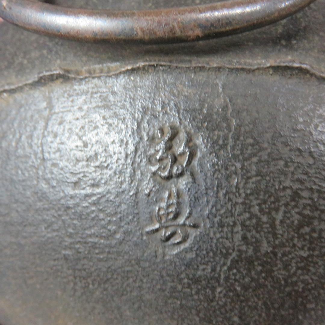 茶釜 木箱 茶道具 真形釜 高橋敬典 人間国宝 共箱 錆