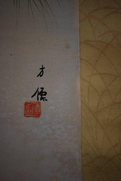 真作/東原方僊/松に小禽図/布袋屋掛軸HB-947