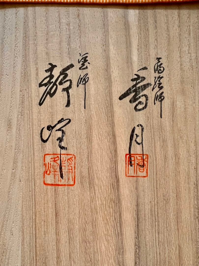 雪輪 輪島塗 炉縁  久保香月 小池静峰  茶道具
