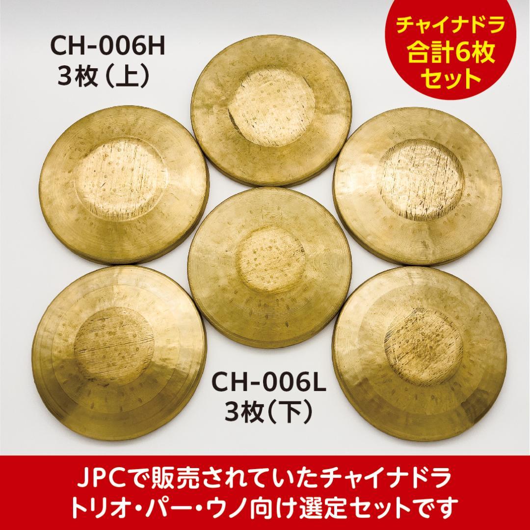 トリオ・パー・ウノ【楽譜】チャイナドラ（3組 6枚）セット