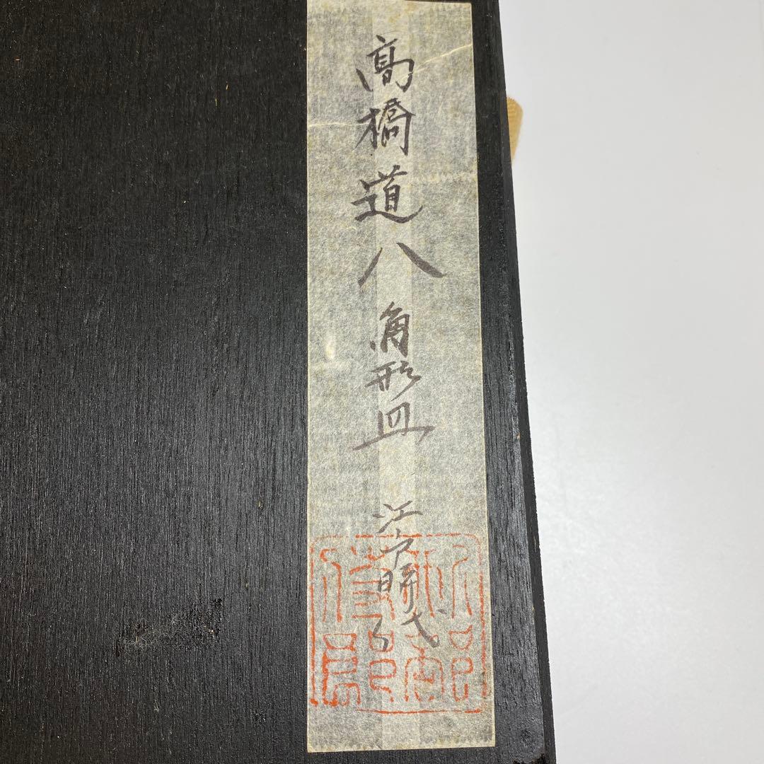 専用　高橋道八　魚型皿　箱付　長さ23.3㎝東Y7-0403☆1Fタサコサ