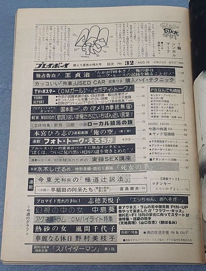 週刊プレイボーイ1976年32号アグネスラム水木しげる特別読切スパイダーマン読切