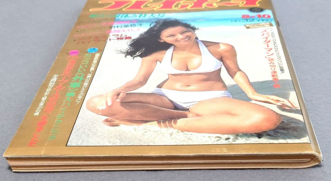 週刊プレイボーイ1976年32号アグネスラム水木しげる特別読切スパイダーマン読切