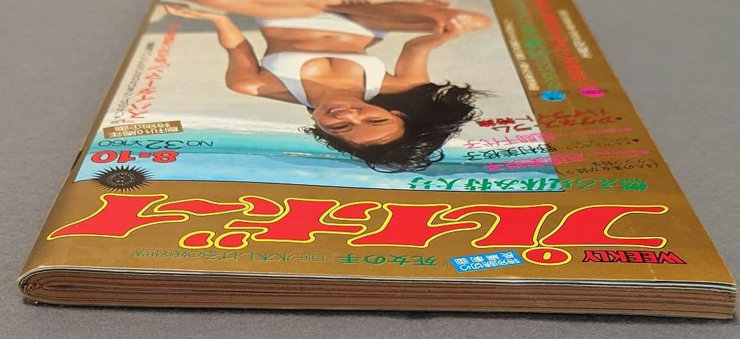 週刊プレイボーイ1976年32号アグネスラム水木しげる特別読切スパイダーマン読切