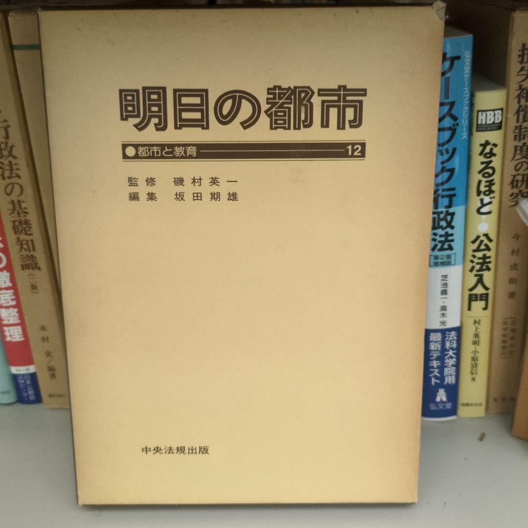 明日の都市 全20巻 中央法規