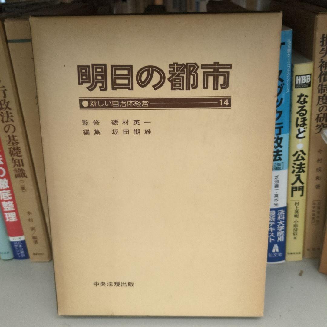 明日の都市 全20巻 中央法規