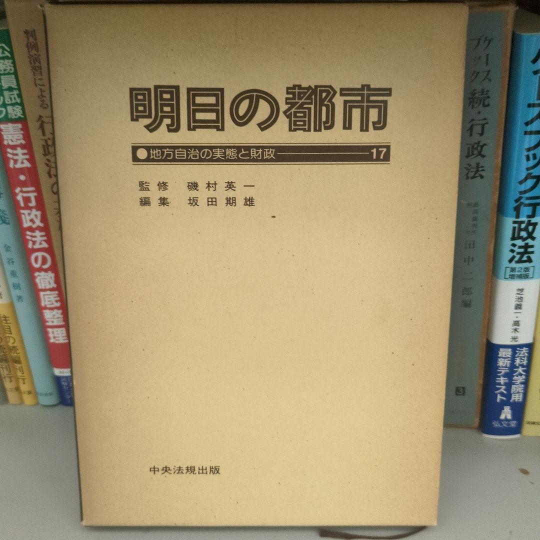 明日の都市 全20巻 中央法規