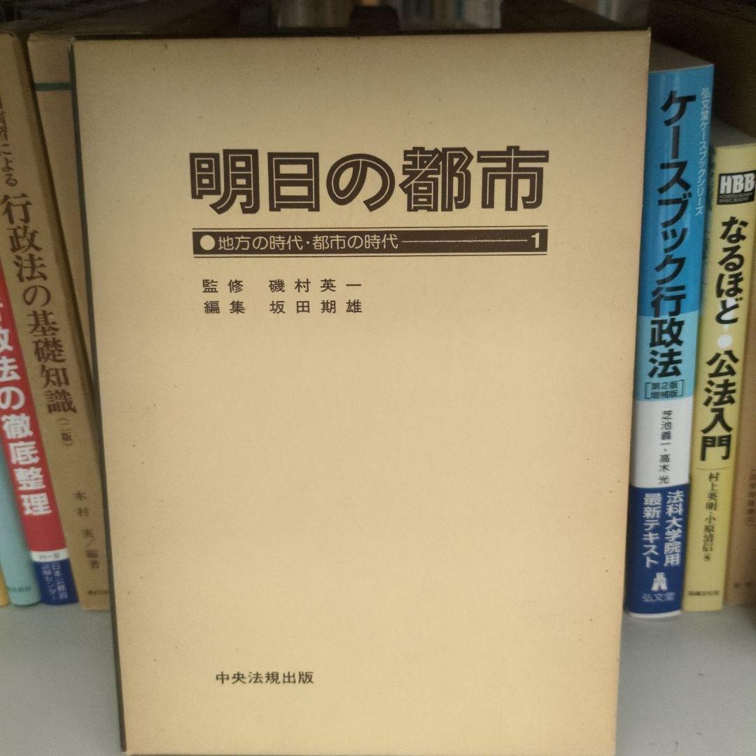 明日の都市 全20巻 中央法規