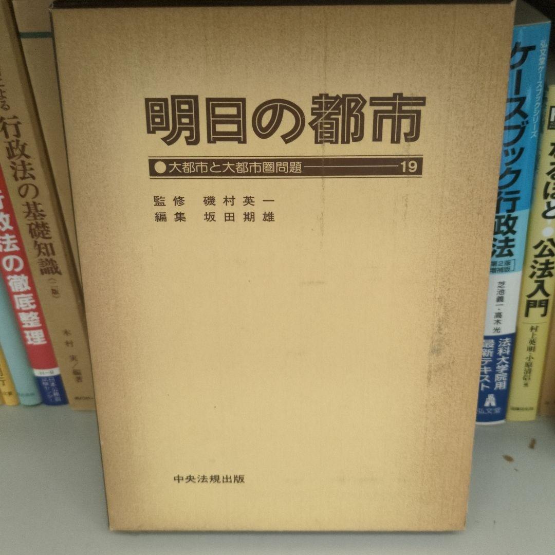 明日の都市 全20巻 中央法規