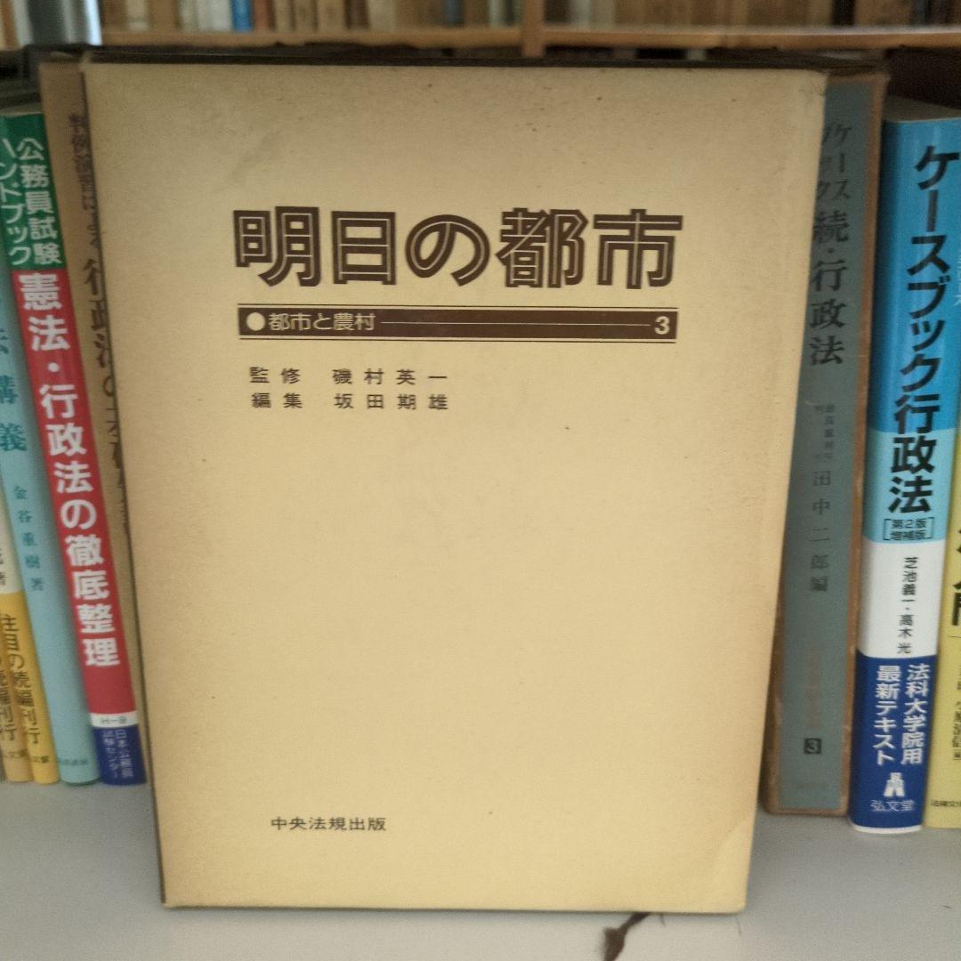 明日の都市 全20巻 中央法規