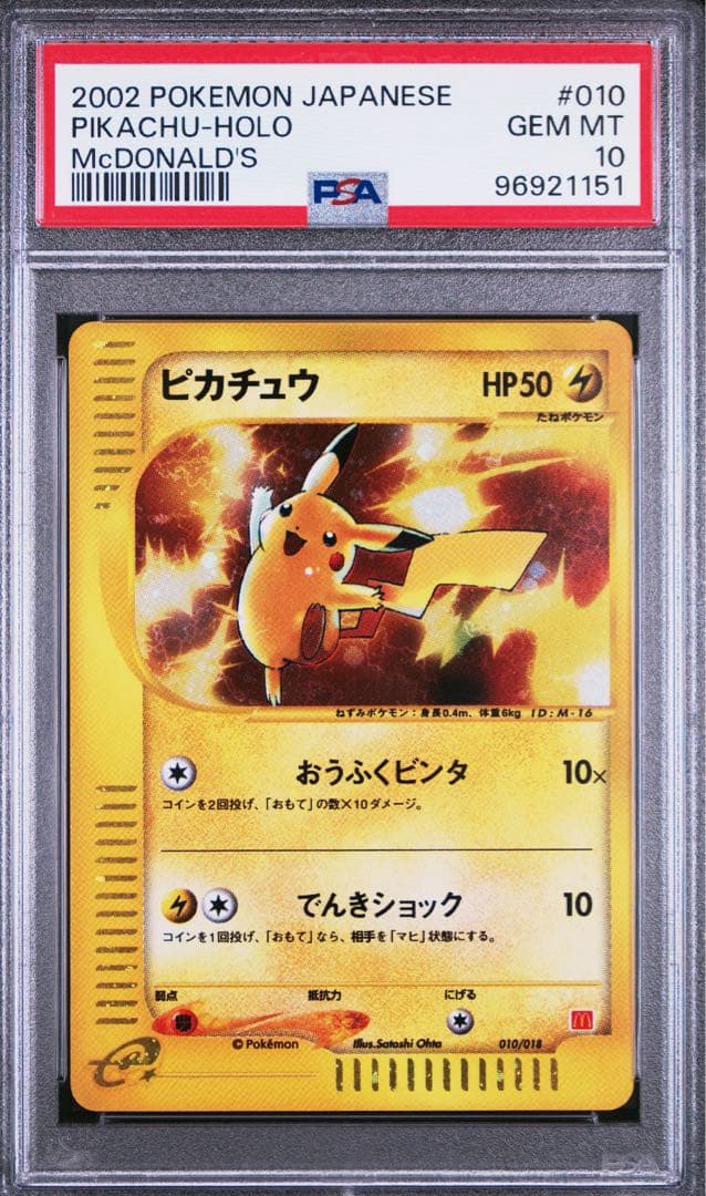 キ*♡様 ピカチュウ PSA10 マクドナルドプロモ　ミニマムパック　eカード