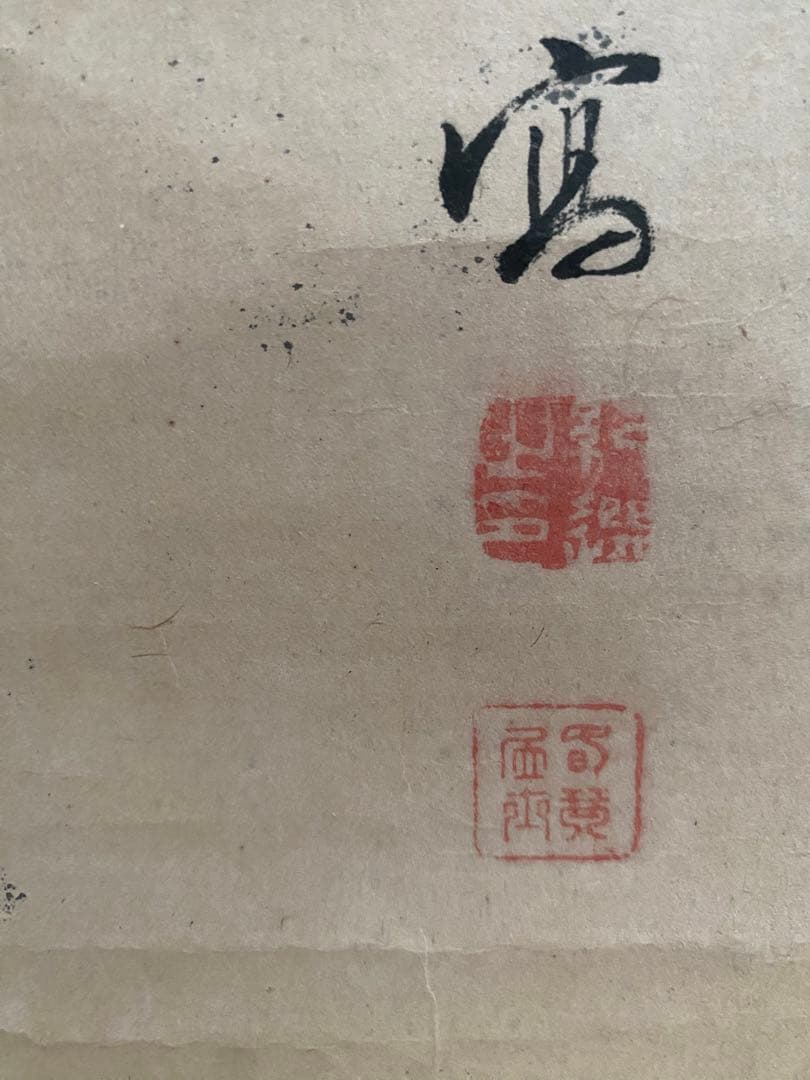 日本画、掛軸、落款肉筆紙本、浦上春琴作品、菊　雀図古美術、美術品、アンティーク、