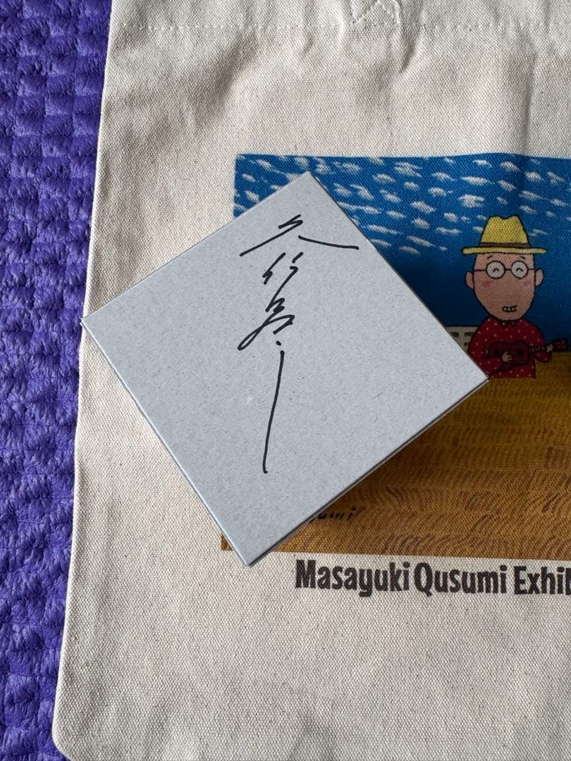 久住昌之　トートバック　ぐい呑み