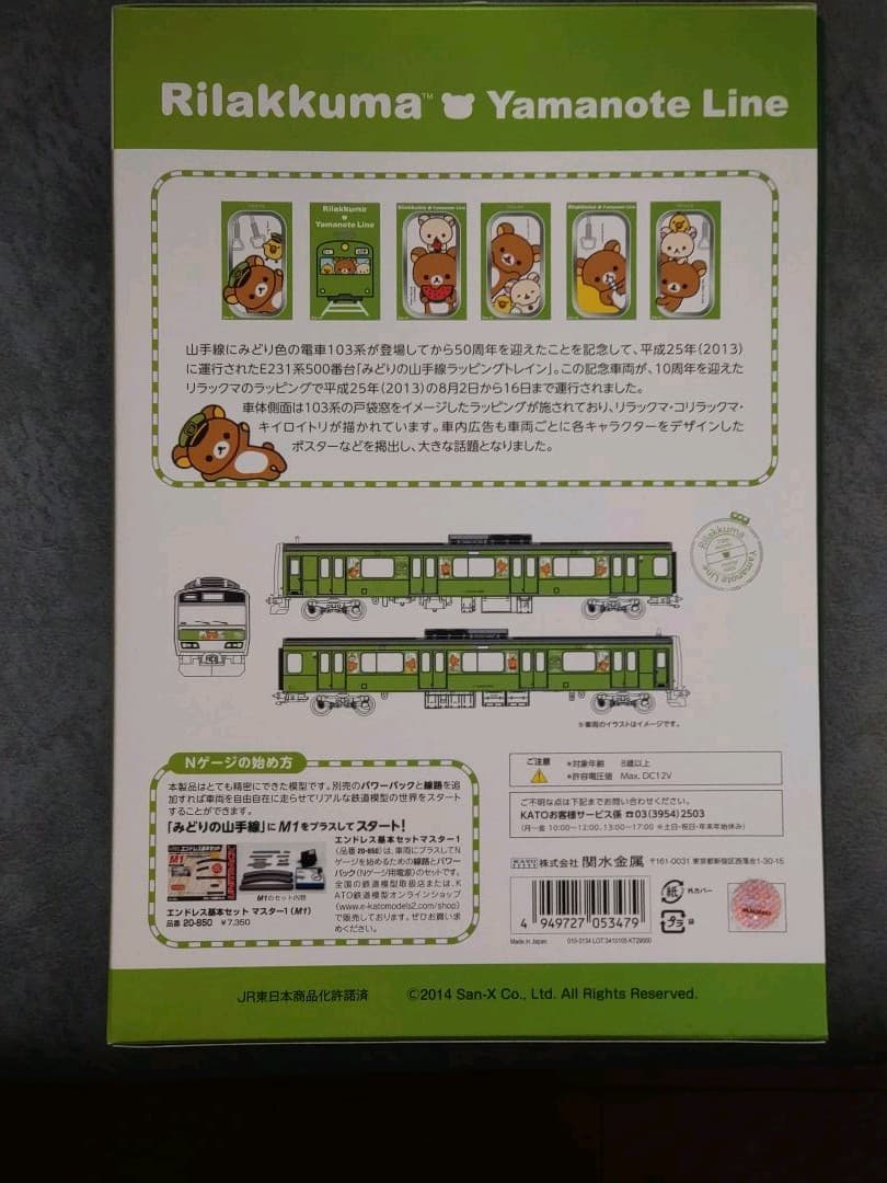 カトー・ラッピングトレイン山手線