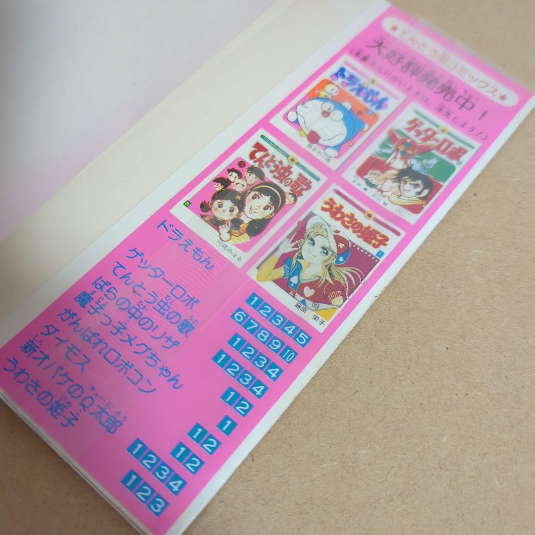 初版　てんとう虫コミックスドラえもん 第10巻 藤子不二雄　藤子・F・不二雄