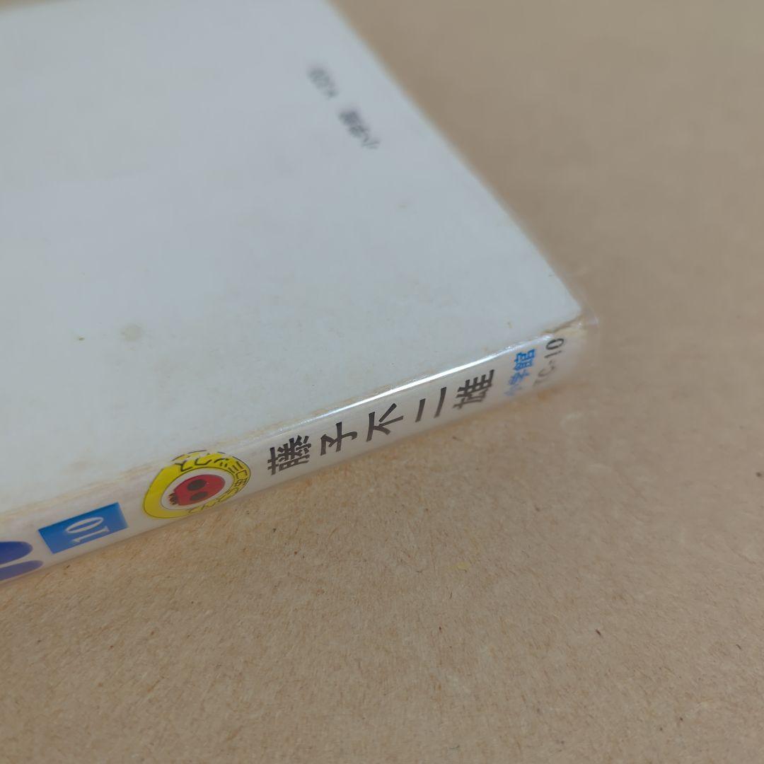 初版　てんとう虫コミックスドラえもん 第10巻 藤子不二雄　藤子・F・不二雄